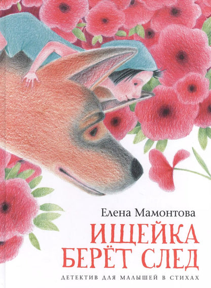 Обложка книги "Елена Мамонтова: Ищейка берёт след. Детектив для малышей в стихах"