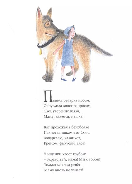 Фотография книги "Елена Мамонтова: Ищейка берёт след. Детектив для малышей в стихах"