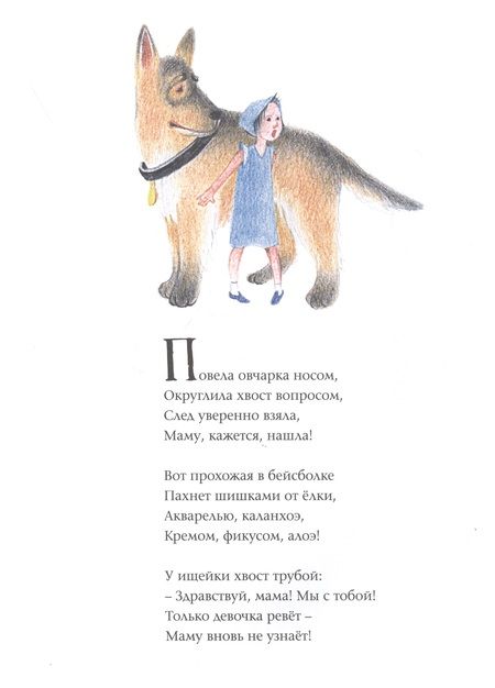 Фотография книги "Елена Мамонтова: Ищейка берёт след. Детектив для малышей в стихах"