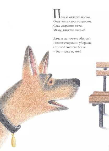 Фотография книги "Елена Мамонтова: Ищейка берёт след. Детектив для малышей в стихах"