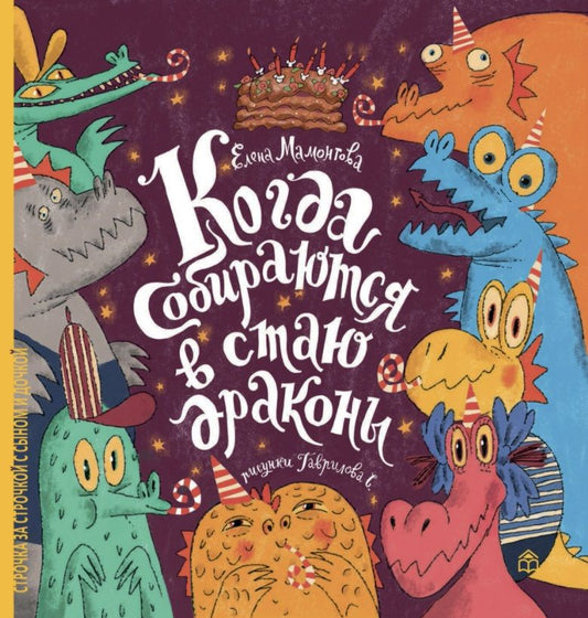 Обложка книги "Елена Мамонтова: Когда собираются в стаю драконы"