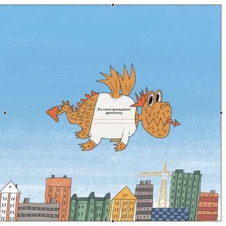 Фотография книги "Елена Мамонтова: Когда собираются в стаю драконы"