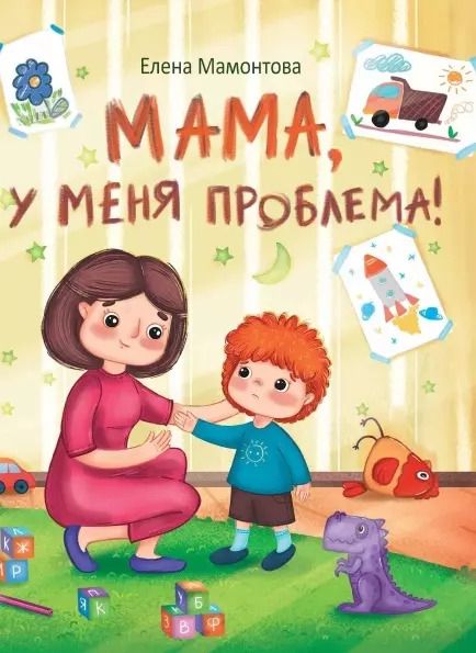 Обложка книги "Елена Мамонтова: Мама, у меня проблема! Рассказы"