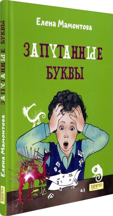 Фотография книги "Елена Мамонтова: Запутанные буквы"