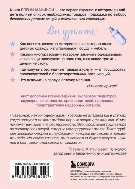 Фотография книги "Елена Манина: Шопинг будущей мамы. Гид по товарам для новорожденного и родителей"