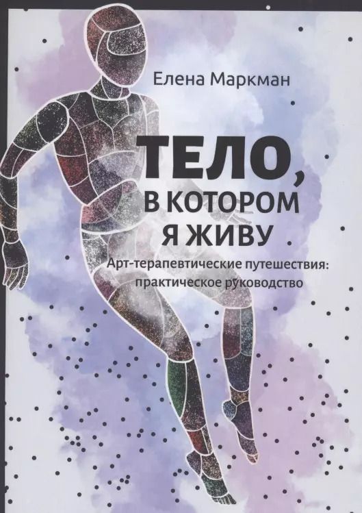 Обложка книги "Елена Маркман: Тело, в котором я живу"