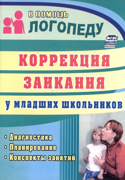 Обложка книги "Елена Маслова: Коррекция заикания у младших школьников. Диагностика, планирование, конспекты занятий"