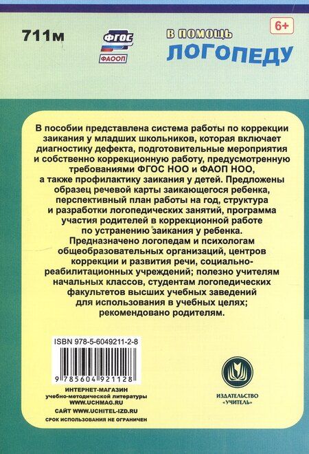Фотография книги "Елена Маслова: Коррекция заикания у младших школьников. Диагностика, планирование, конспекты занятий"