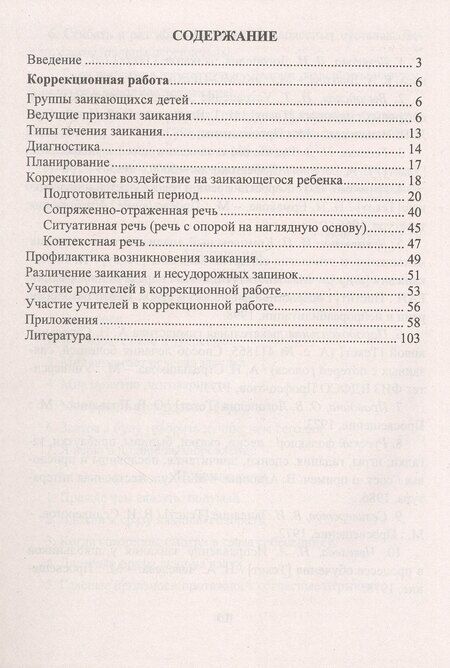 Фотография книги "Елена Маслова: Коррекция заикания у младших школьников. Диагностика, планирование, конспекты занятий"