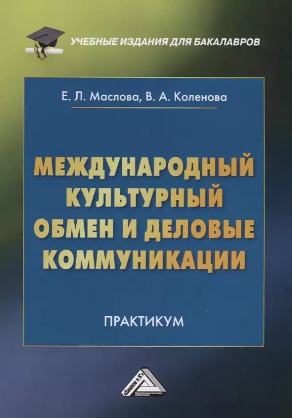 Обложка книги "Елена Маслова: Международный культурный обмен и деловые коммуникации: Практикум"