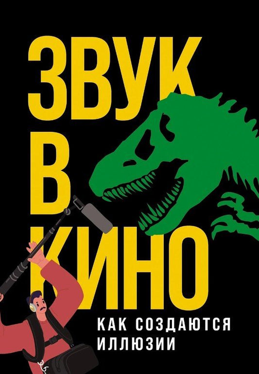 Обложка книги "Елена Маслова: Звук в кино: Как создаются иллюзии"