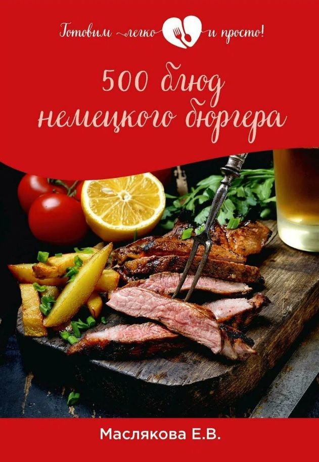 Обложка книги "Елена Маслякова: 500 блюд немецкого бюргера"