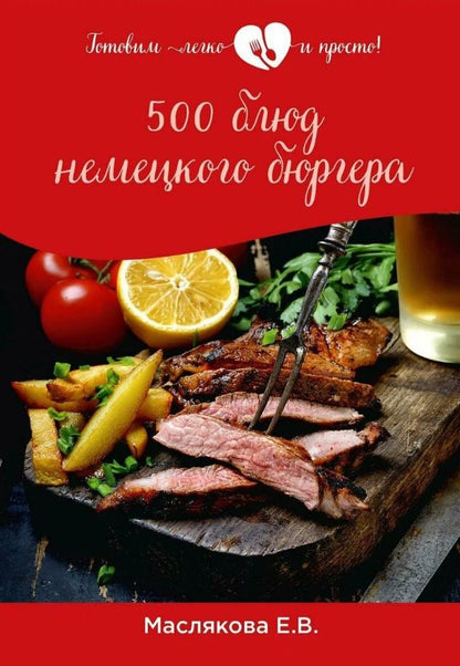 Обложка книги "Елена Маслякова: 500 блюд немецкого бюргера"
