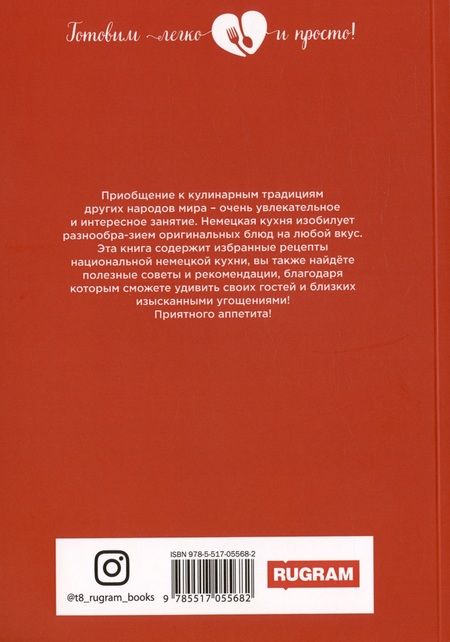 Фотография книги "Елена Маслякова: 500 блюд немецкого бюргера"