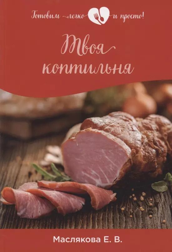 Обложка книги "Елена Маслякова: Твоя коптильня"