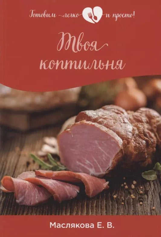 Обложка книги "Елена Маслякова: Твоя коптильня"