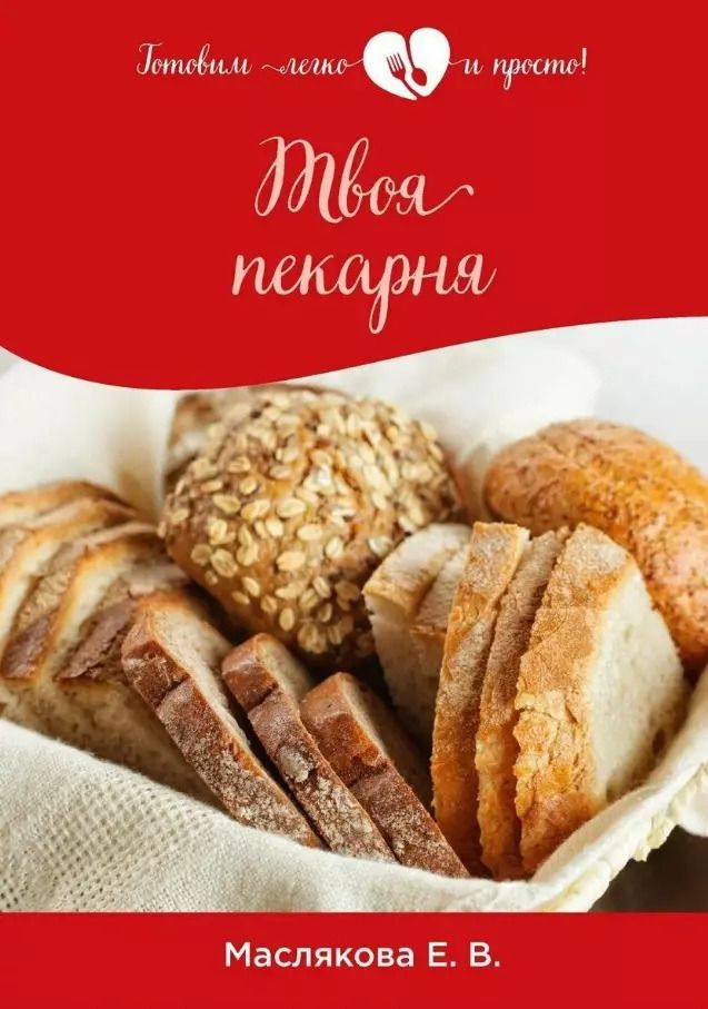 Обложка книги "Елена Маслякова: Твоя пекарня"