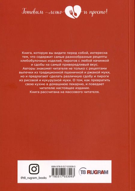 Фотография книги "Елена Маслякова: Твоя пекарня"
