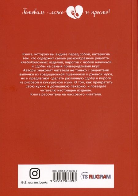 Фотография книги "Елена Маслякова: Твоя пекарня"