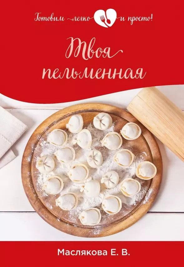 Обложка книги "Елена Маслякова: Твоя пельменная"