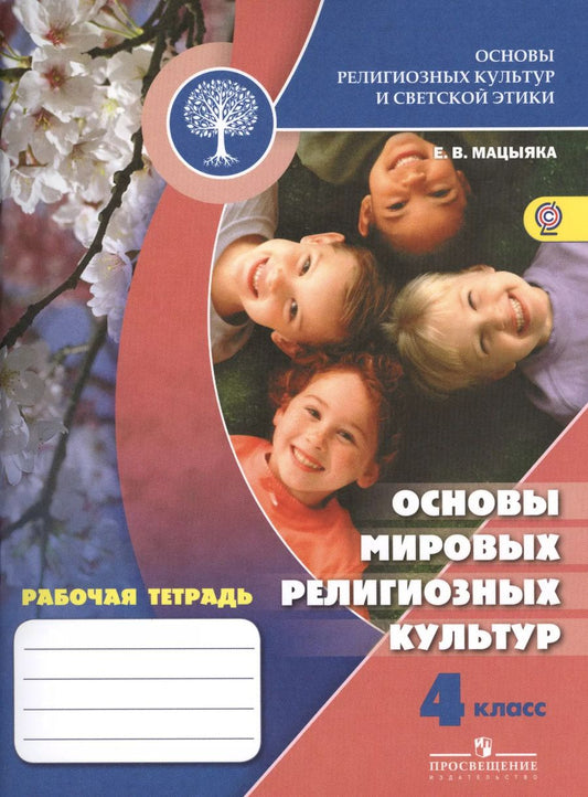 Обложка книги "Елена Мацыяка: Основы религиозных культур и светской этики. Основы мировых религиозных культур. 4 класс: рабочая тетрадь: пособие для учащихся"