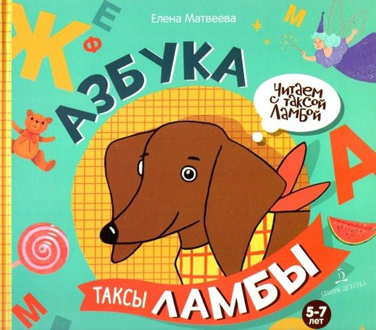Обложка книги "Елена Матвеева: Азбука таксы Ламбы. 5-7 лет"