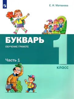Обложка книги "Елена Матвеева: Букварь. Обучение грамоте. 1 класс. Учебник. В 2-х частях. ФГОС"