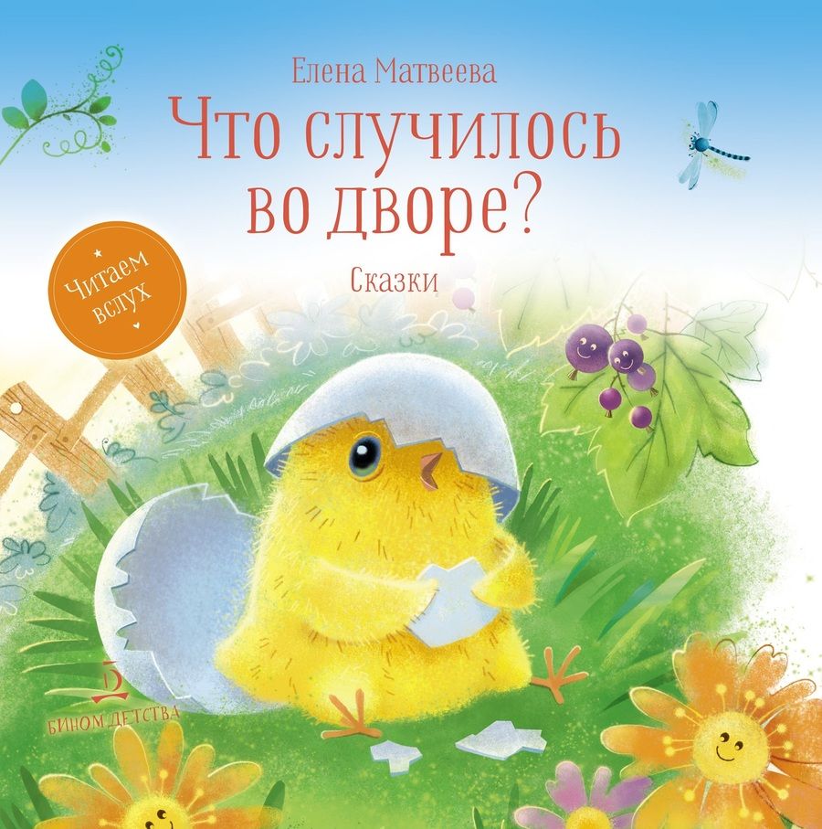 Обложка книги "Елена Матвеева: Что случилось во дворе? Сказки"