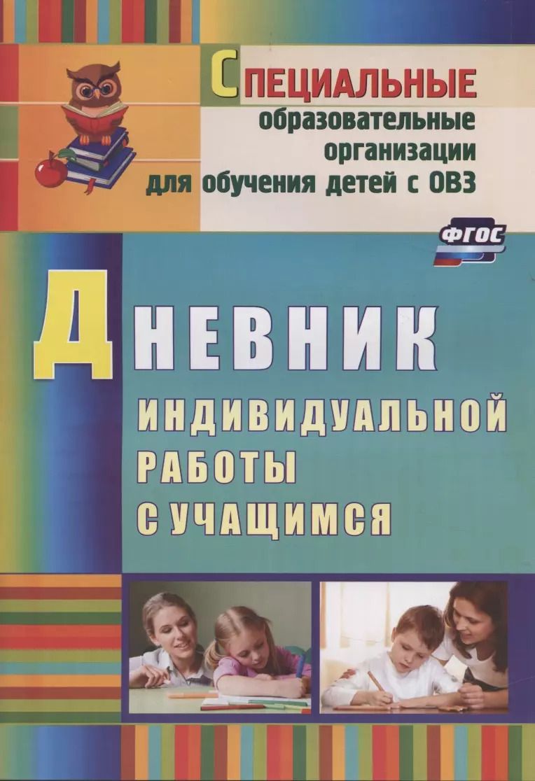 Обложка книги "Елена Матвеева: Дневник индивидуальной работы с учащимся"
