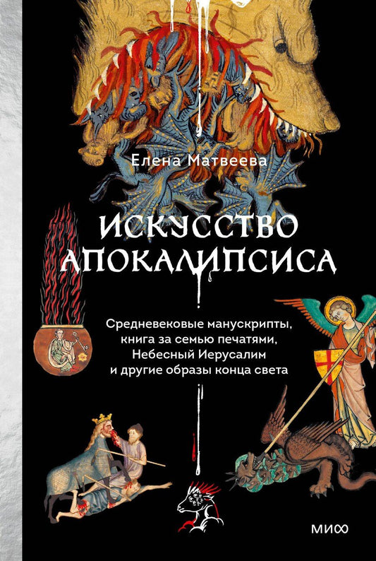 Обложка книги "Елена Матвеева: Искусство Апокалипсиса. Средневековые манускрипты, книга за семью печатями, Небесный Иерусалим и другие образы конца света"
