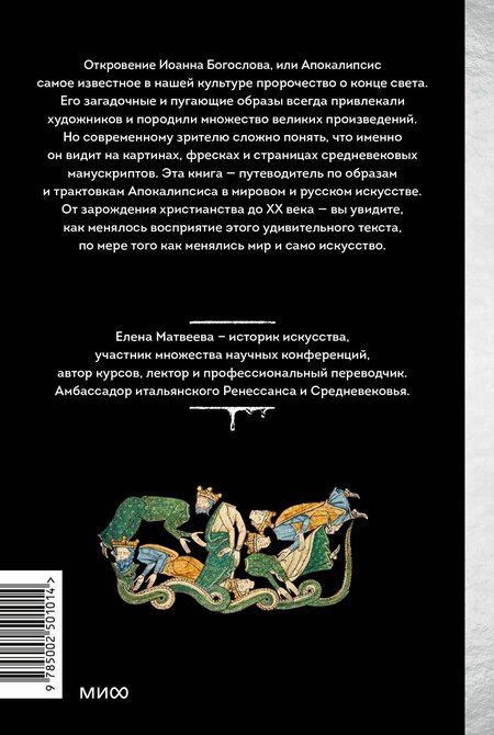 Фотография книги "Елена Матвеева: Искусство Апокалипсиса. Средневековые манускрипты, книга за семью печатями, Небесный Иерусалим и другие образы конца света"