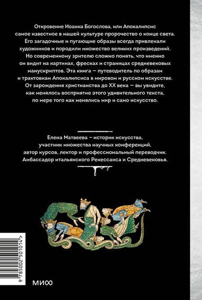 Фотография книги "Елена Матвеева: Искусство Апокалипсиса. Средневековые манускрипты, книга за семью печатями, Небесный Иерусалим и другие образы конца света"