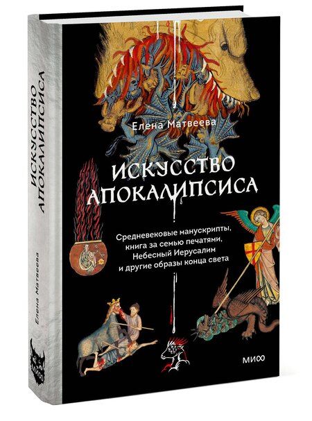 Фотография книги "Елена Матвеева: Искусство Апокалипсиса. Средневековые манускрипты, книга за семью печатями, Небесный Иерусалим и другие образы конца света"