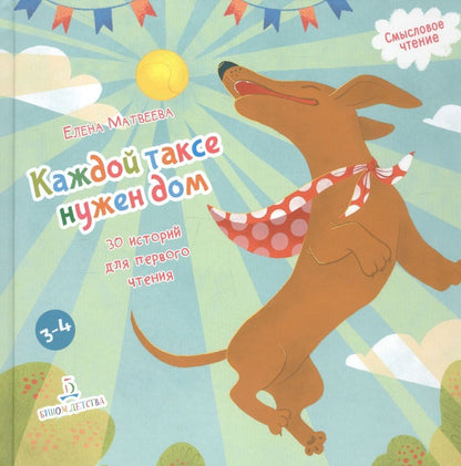 Обложка книги "Елена Матвеева: Каждой таксе нужен дом. 30 историй для первого чтения"