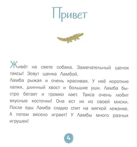 Фотография книги "Елена Матвеева: Каждой таксе нужен дом. 30 историй для первого чтения"