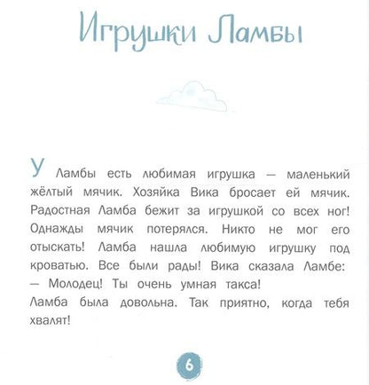 Фотография книги "Елена Матвеева: Каждой таксе нужен дом. 30 историй для первого чтения"