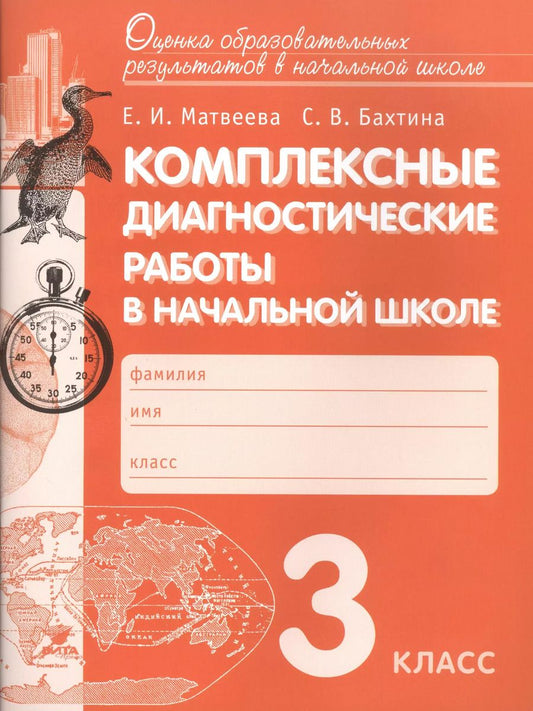 Обложка книги "Елена Матвеева: Комплексные диагностические работы в начальной школе. 3 кл. Для подг.к итог.аттест. (ФГОС)"