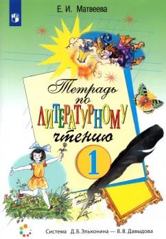 Обложка книги "Елена Матвеева: Литературное чтение. 1 класс. Рабочая тетрадь. ФГОС"