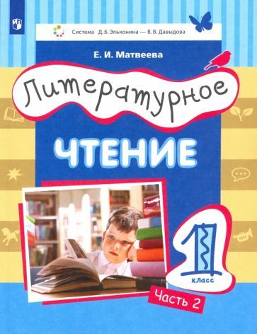 Обложка книги "Елена Матвеева: Литературное чтение. 1 класс. Учебник. Часть 2. ФГОС"