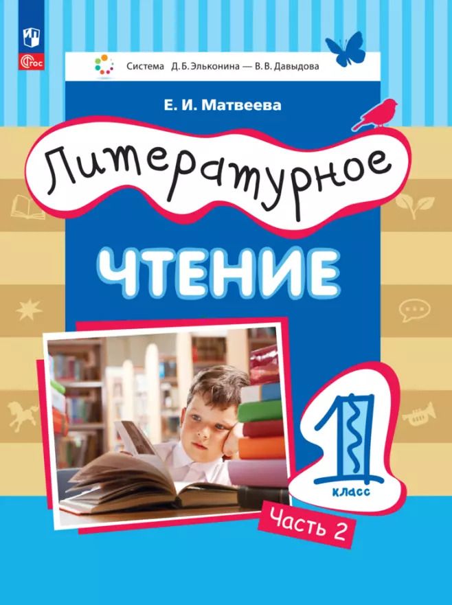 Обложка книги "Елена Матвеева: Литературное чтение. 1 класс. Учебное пособие. В двух частях. Часть 2"