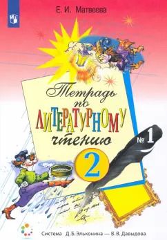 Обложка книги "Елена Матвеева: Литературное чтение. 2 класс. Рабочая тетрадь. Часть 1. ФГОС"