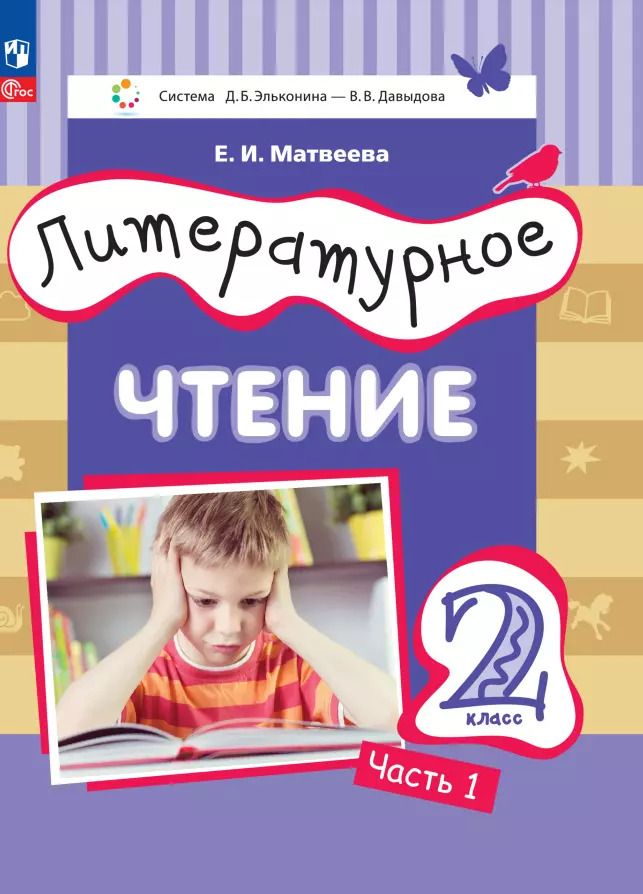 Обложка книги "Елена Матвеева: Литературное чтение. 2 класс. Учебное пособие. В 2-х частях. ФГОС"