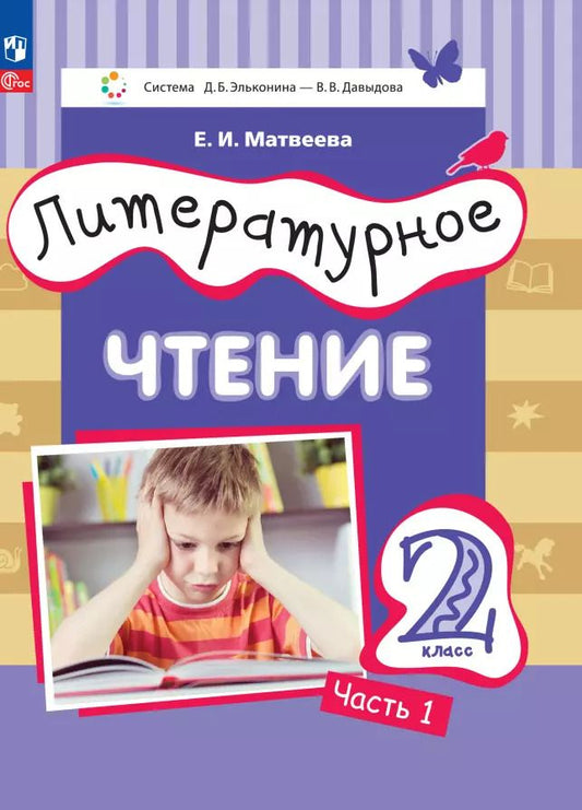 Обложка книги "Елена Матвеева: Литературное чтение. 2 класс. Учебное пособие. В 2-х частях. ФГОС"