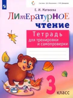 Обложка книги "Елена Матвеева: Литературное чтение. 3 класс. Тетрадь для тренировки и самопроверки. ФГОС"