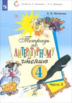 Обложка книги "Елена Матвеева: Литературное чтение. 4 класс. Тетрадь. Часть 2. ФГОС"