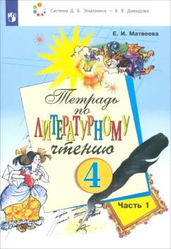 Обложка книги "Елена Матвеева: Литературное чтение. 4 класс. Тетрадь. В 2-х частях. ФГОС"
