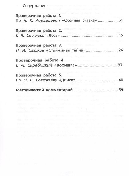 Фотография книги "Елена Матвеева: Литературное чтение. 4 класс. Тетрадь для тренировки и самопроверки"