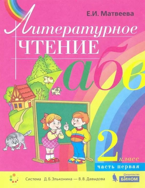 Обложка книги "Елена Матвеева: Литературное чтение 2кл. В 2ч. Учебник"