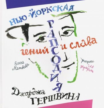Обложка книги "Елена Матвеева: Нью-Йоркская рапсодия. Гений и слава Джорджа Гершвина"