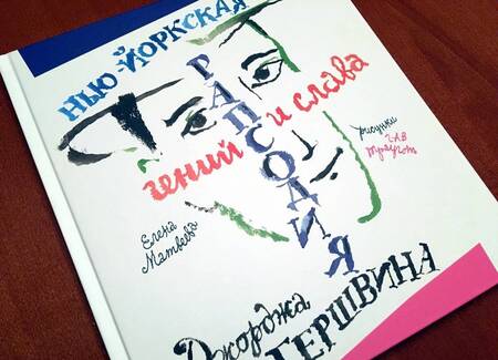Фотография книги "Елена Матвеева: Нью-Йоркская рапсодия. Гений и слава Джорджа Гершвина"